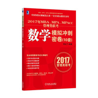 数学模拟冲刺密卷(10套)-2017年MBA.MPA.MPAcc管理类联考-2017管理类联考