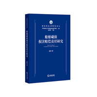 船舶碰撞损害赔偿责任研究