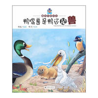 鸭嘴兽是鸭还是兽-趣味科普绘本