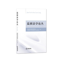 2015年度-监狱法学论丛