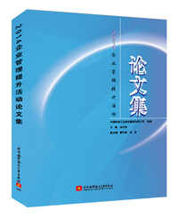 2014企业管理提升活动论文集