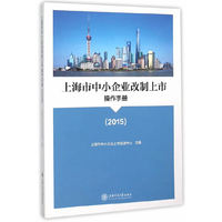 上海市中小企业改制上市操作手册:2015