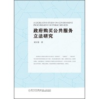 政府购买公共服务立法研究