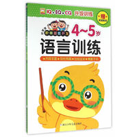 4-5岁-语言训练-好宝宝阶梯潜能开发-赠奖励贴纸