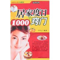 居家度日1000个窍门