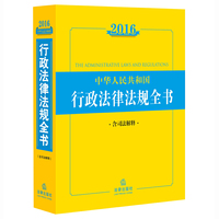 2016-中华人民共和国行政法律法规全书-含司法解释
