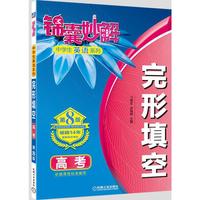高考-完形填空-锦囊妙解-第8版