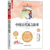 新课标无障碍经典阅读:中国古代寓言故事