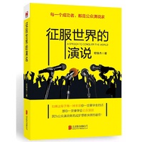 征服世界的演说:每一个成功者,都是公众演说家