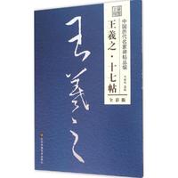 王羲之·十七帖（全彩版）
