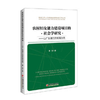农村妇女能力建设项目的社会学研究-以广东湛江的实践为例