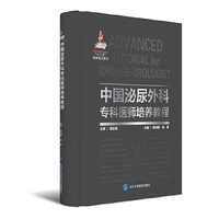 中国泌尿外科专科医师培养教程（国家出版基金项目六）