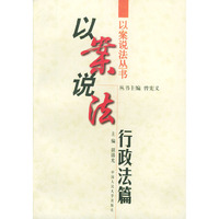 以案说法行政法篇