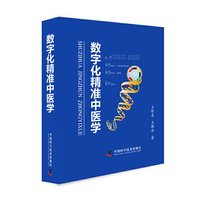 数字化精准中医学