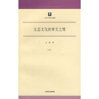 生态文化的审美之维