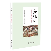 安禄山-皇帝宝座的凯觎者
