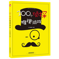 300个侦探推理游戏