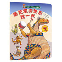 恐龙怎样快乐过一天-家有恐龙习惯养成图画书