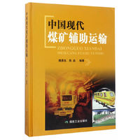 中国现代 煤矿辅助运输