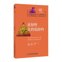 知识的大苹果+小苹果丛书:放射性真的危险吗