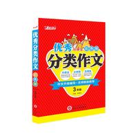 小学生优秀分类作文3年级（彩色超值版）