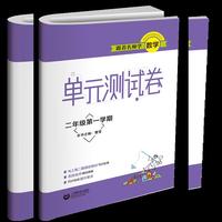 跟着名师学数学 单元测试卷 二年级第一学期