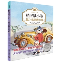 鼠小弟斯图尔特(精灵鼠小弟·注音版)