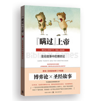 "瞒过"上帝:圣经故事中的博弈论