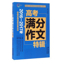 2016-2017年高考满分作文特辑
