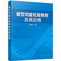 新型功能化吸附剂及其应用