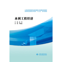 水利工程经济（山东省优质高等职业院校建设工程课程改革教材 高等职业教育水利类“十三五”系列教材）