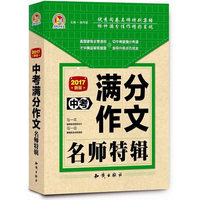 中考满分作文名师特辑