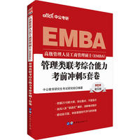 工商管理硕士2018中公2018高级管理人员工商管理硕士EMBA管理类联考综合能力考前冲刺5套卷新大纲版