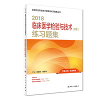 临床医学检验技术中级职称考试人卫版 2018临床医学检验与技术（中级）练习题集 专业代码352 379 全国卫生专业技术资格考试习题集丛书 人民卫生出版社