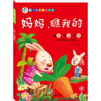孩子暖暖的成长书--妈妈，瞧我的
