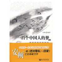 一百个中国人的梦（一）：当代青年生活实录（中文）