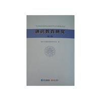 通识教育研究（第三辑）