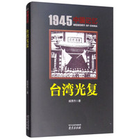 1945中国记忆：台湾光复