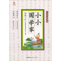 大禹熙和·小小国学家（初级2）/少儿分级阅读