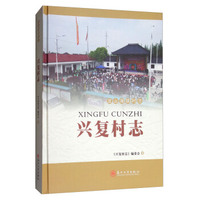 兴复村志/淀山湖镇村志