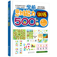 学前思维能力训练500题——第三阶段