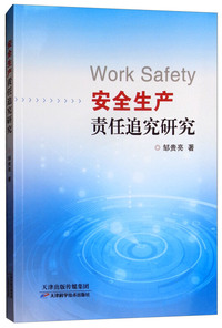 安全生产责任追究研究