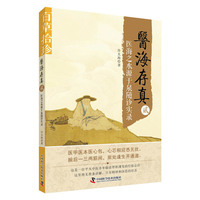 医海存真（贰）医海之水源于泉随诊实录