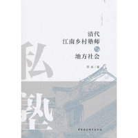 清代江南乡村塾师与地方社会