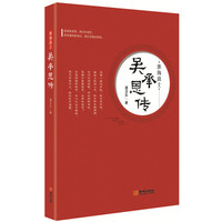 淮海浪士：吴承恩传