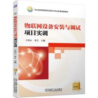 物联网设备安装与调试项目实训