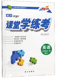 初中1课3练课堂学练考：英语（九年级全一册 配RJ）
