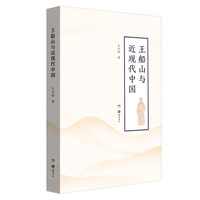王船山与近现代中国