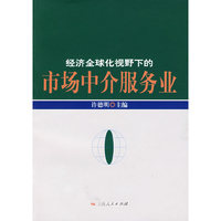 经济全球化视野下的 市场中介服务业