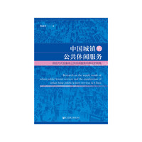 中国城镇的公共休闲服务:供给方式及基本公共休闲服务均等化的视角